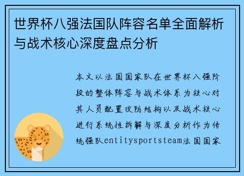 世界杯八强法国队阵容名单全面解析与战术核心深度盘点分析