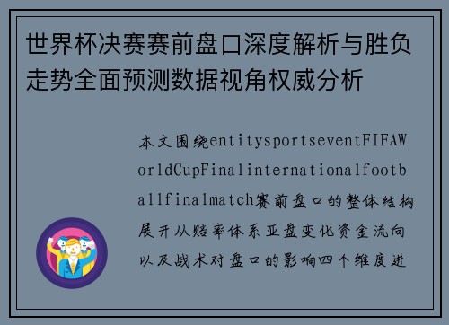 世界杯决赛赛前盘口深度解析与胜负走势全面预测数据视角权威分析 世界杯决赛赛前盘口深度解析与胜负走势全面预测数据视角权威分析