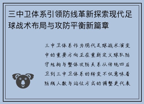 三中卫体系引领防线革新探索现代足球战术布局与攻防平衡新篇章