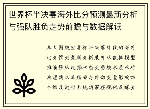 世界杯半决赛海外比分预测最新分析与强队胜负走势前瞻与数据解读 世界杯半决赛海外比分预测最新分析与强队胜负走势前瞻与数据解读