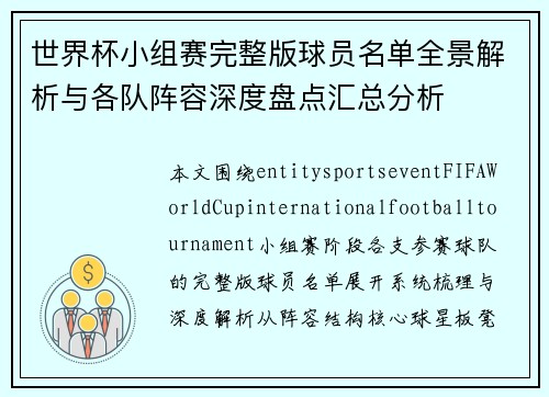 世界杯小组赛完整版球员名单全景解析与各队阵容深度盘点汇总分析