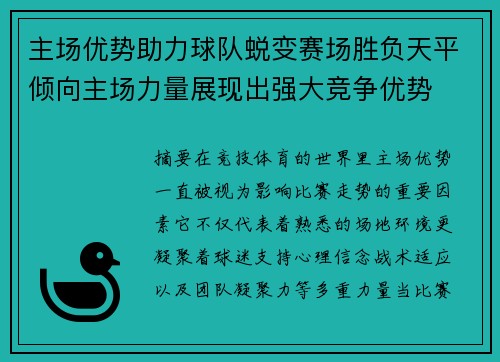 主场优势助力球队蜕变赛场胜负天平倾向主场力量展现出强大竞争优势 主场优势助力球队蜕变赛场胜负天平倾向主场力量展现出强大竞争优势