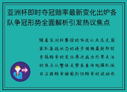 亚洲杯即时夺冠赔率最新变化出炉各队争冠形势全面解析引发热议焦点