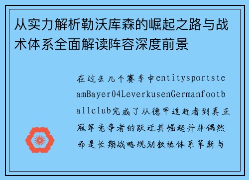 从实力解析勒沃库森的崛起之路与战术体系全面解读阵容深度前景