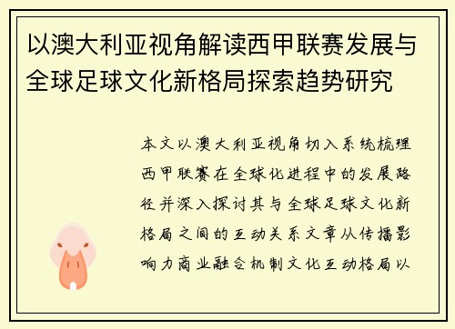 以澳大利亚视角解读西甲联赛发展与全球足球文化新格局探索趋势研究