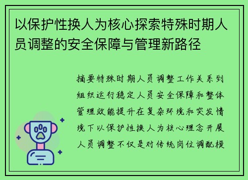 以保护性换人为核心探索特殊时期人员调整的安全保障与管理新路径