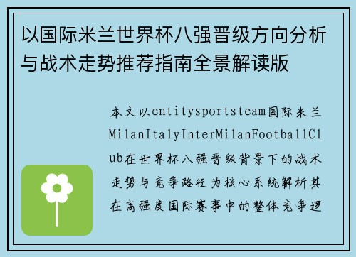 以国际米兰世界杯八强晋级方向分析与战术走势推荐指南全景解读版