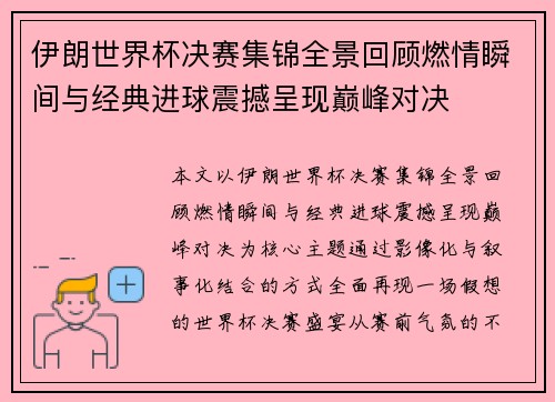 伊朗世界杯决赛集锦全景回顾燃情瞬间与经典进球震撼呈现巅峰对决