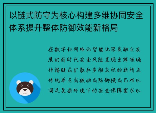 以链式防守为核心构建多维协同安全体系提升整体防御效能新格局