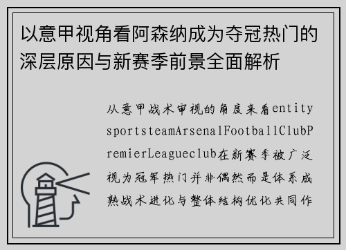 以意甲视角看阿森纳成为夺冠热门的深层原因与新赛季前景全面解析