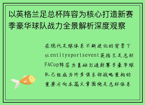 以英格兰足总杯阵容为核心打造新赛季豪华球队战力全景解析深度观察