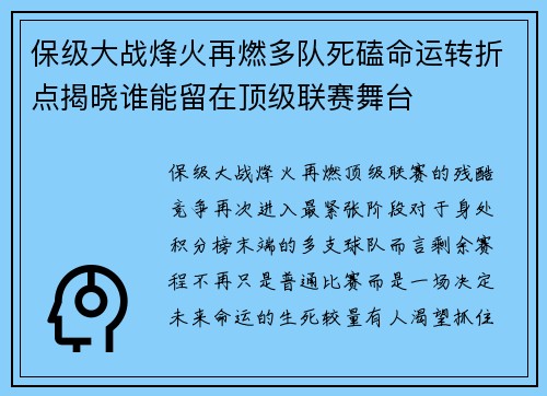 保级大战烽火再燃多队死磕命运转折点揭晓谁能留在顶级联赛舞台 保级大战烽火再燃多队死磕命运转折点揭晓谁能留在顶级联赛舞台