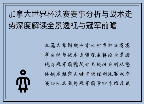 加拿大世界杯决赛赛事分析与战术走势深度解读全景透视与冠军前瞻