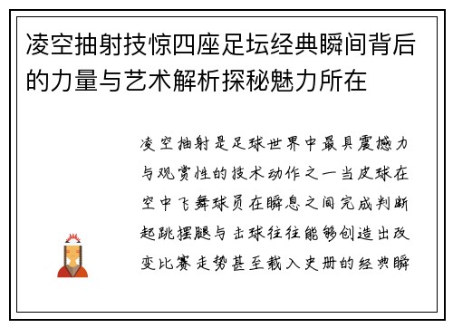 凌空抽射技惊四座足坛经典瞬间背后的力量与艺术解析探秘魅力所在