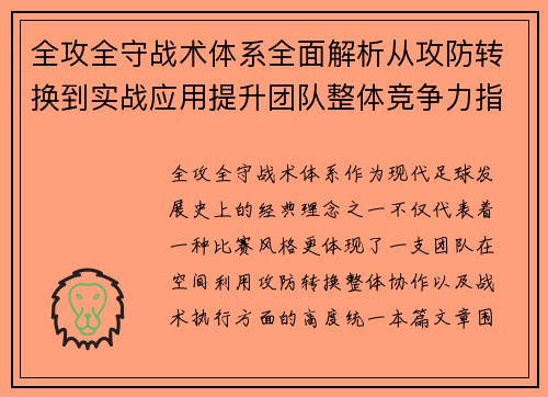 全攻全守战术体系全面解析从攻防转换到实战应用提升团队整体竞争力指南