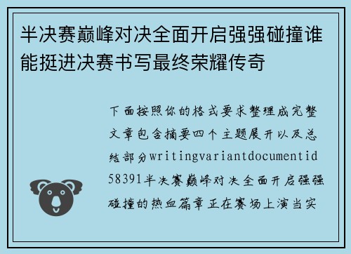 半决赛巅峰对决全面开启强强碰撞谁能挺进决赛书写最终荣耀传奇