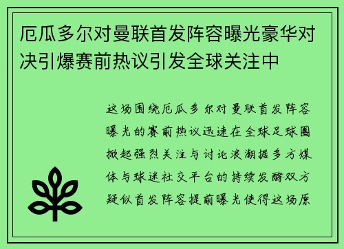 厄瓜多尔对曼联首发阵容曝光豪华对决引爆赛前热议引发全球关注中