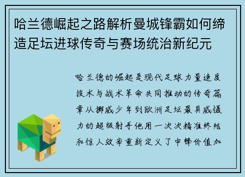 哈兰德崛起之路解析曼城锋霸如何缔造足坛进球传奇与赛场统治新纪元
