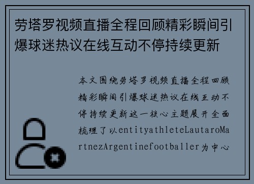 劳塔罗视频直播全程回顾精彩瞬间引爆球迷热议在线互动不停持续更新
