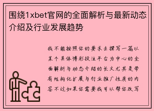 围绕1xbet官网的全面解析与最新动态介绍及行业发展趋势
