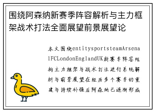 围绕阿森纳新赛季阵容解析与主力框架战术打法全面展望前景展望论