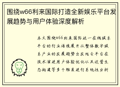 围绕w66利来国际打造全新娱乐平台发展趋势与用户体验深度解析