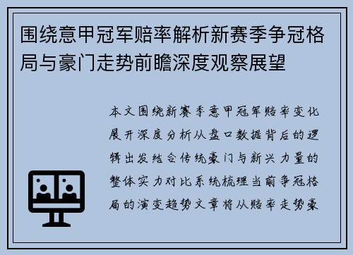 围绕意甲冠军赔率解析新赛季争冠格局与豪门走势前瞻深度观察展望