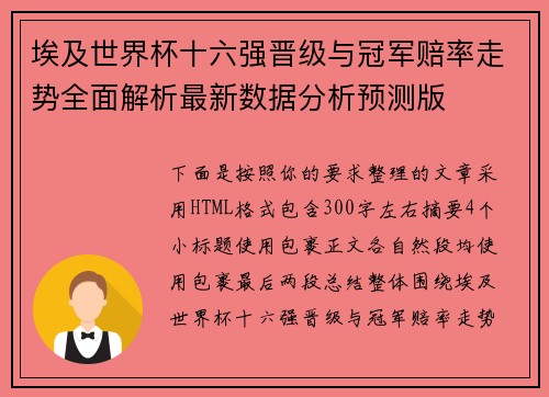 埃及世界杯十六强晋级与冠军赔率走势全面解析最新数据分析预测版 埃及世界杯十六强晋级与冠军赔率走势全面解析最新数据分析预测版