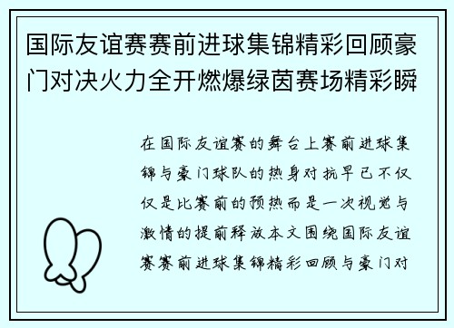 国际友谊赛赛前进球集锦精彩回顾豪门对决火力全开燃爆绿茵赛场精彩瞬间不断 国际友谊赛赛前进球集锦精彩回顾豪门对决火力全开燃爆绿茵赛场精彩瞬间不断
