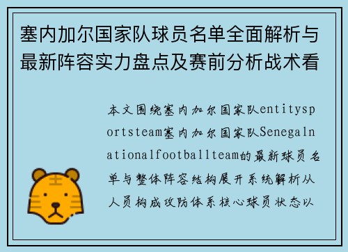 塞内加尔国家队球员名单全面解析与最新阵容实力盘点及赛前分析战术看点