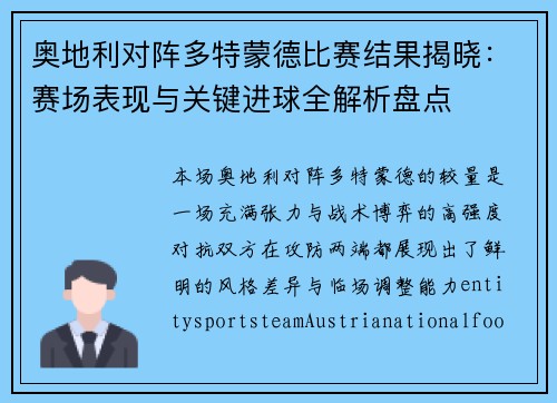奥地利对阵多特蒙德比赛结果揭晓:赛场表现与关键进球全解析盘点 奥地利对阵多特蒙德比赛结果揭晓:赛场表现与关键进球全解析盘点