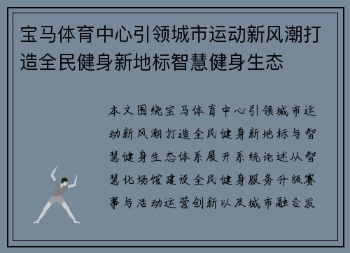 宝马体育中心引领城市运动新风潮打造全民健身新地标智慧健身生态