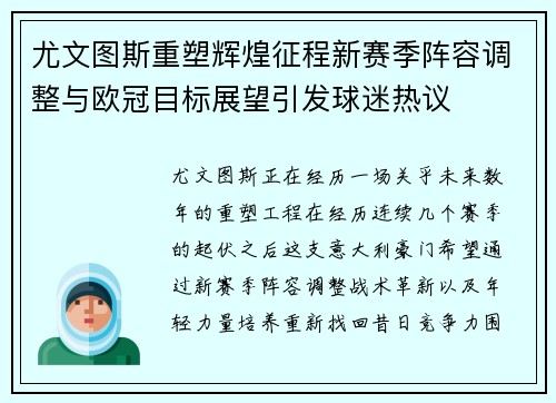 尤文图斯重塑辉煌征程新赛季阵容调整与欧冠目标展望引发球迷热议