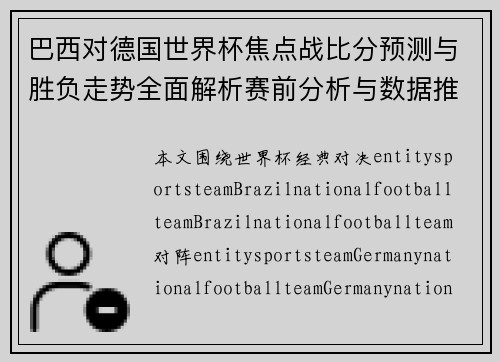 巴西对德国世界杯焦点战比分预测与胜负走势全面解析赛前分析与数据推演