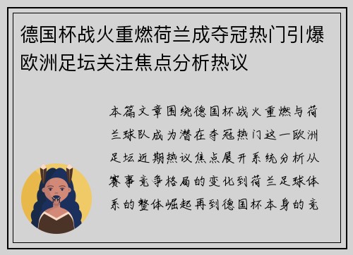 德国杯战火重燃荷兰成夺冠热门引爆欧洲足坛关注焦点分析热议