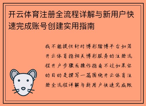 开云体育注册全流程详解与新用户快速完成账号创建实用指南
