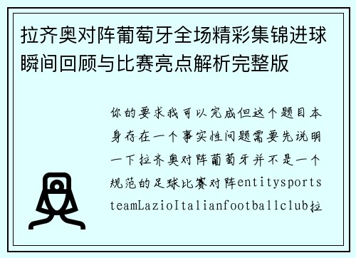 拉齐奥对阵葡萄牙全场精彩集锦进球瞬间回顾与比赛亮点解析完整版