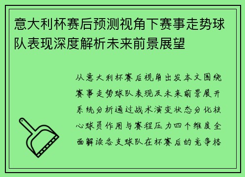 意大利杯赛后预测视角下赛事走势球队表现深度解析未来前景展望