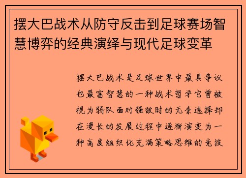 摆大巴战术从防守反击到足球赛场智慧博弈的经典演绎与现代足球变革