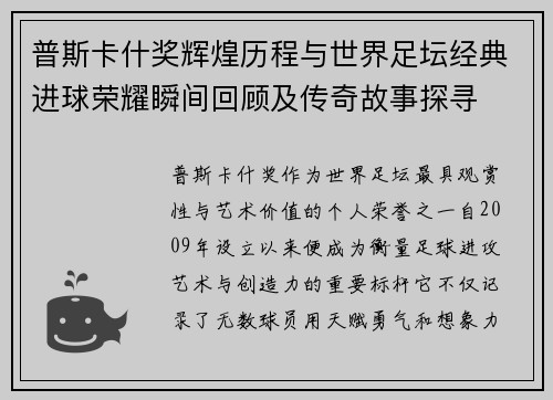 普斯卡什奖辉煌历程与世界足坛经典进球荣耀瞬间回顾及传奇故事探寻