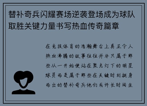 替补奇兵闪耀赛场逆袭登场成为球队取胜关键力量书写热血传奇篇章