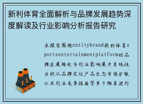 新利体育全面解析与品牌发展趋势深度解读及行业影响分析报告研究 新利体育全面解析与品牌发展趋势深度解读及行业影响分析报告研究