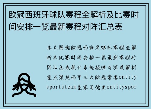 欧冠西班牙球队赛程全解析及比赛时间安排一览最新赛程对阵汇总表