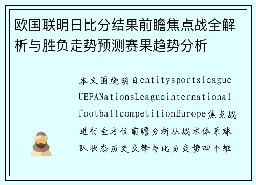 欧国联明日比分结果前瞻焦点战全解析与胜负走势预测赛果趋势分析
