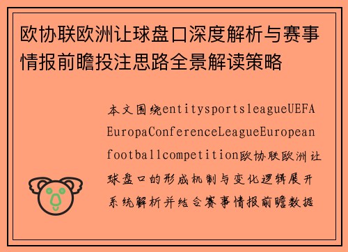 欧协联欧洲让球盘口深度解析与赛事情报前瞻投注思路全景解读策略 欧协联欧洲让球盘口深度解析与赛事情报前瞻投注思路全景解读策略