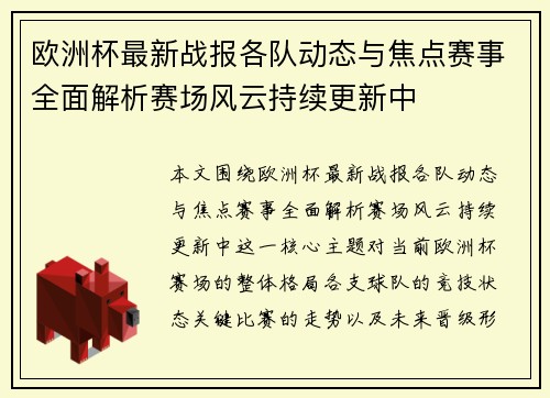 欧洲杯最新战报各队动态与焦点赛事全面解析赛场风云持续更新中