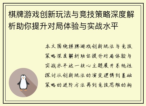 棋牌游戏创新玩法与竞技策略深度解析助你提升对局体验与实战水平