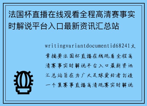 法国杯直播在线观看全程高清赛事实时解说平台入口最新资讯汇总站 法国杯直播在线观看全程高清赛事实时解说平台入口最新资讯汇总站