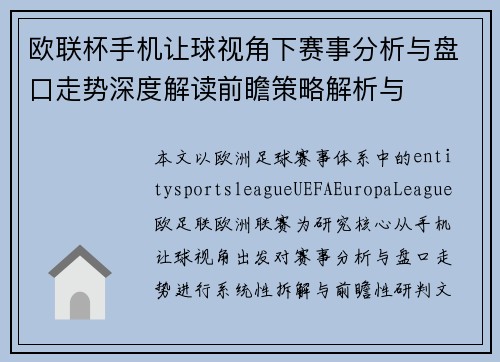 欧联杯手机让球视角下赛事分析与盘口走势深度解读前瞻策略解析与