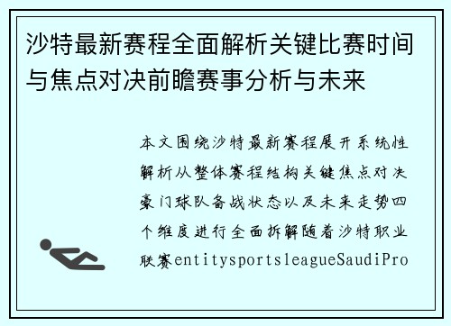 沙特最新赛程全面解析关键比赛时间与焦点对决前瞻赛事分析与未来